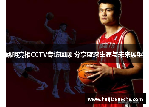 姚明亮相CCTV专访回顾 分享篮球生涯与未来展望