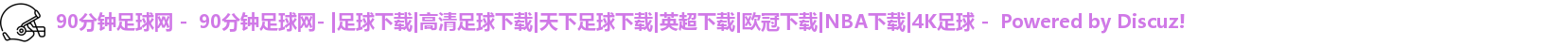 90分钟足球网